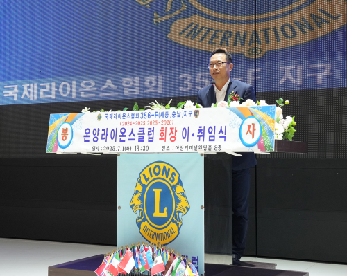 온양라이온스클럽 회장 이취임식